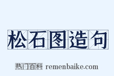 松石图造句是什么意思的图片